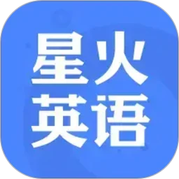 星火英语免费官方正版下载