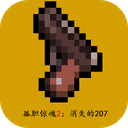 孤胆惊魂2消失的207手游下载