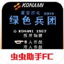绿色兵团街机游戏单机版