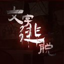 文字逃脱官方版下载