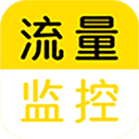 流量监控助手app下载