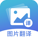 图片翻译app