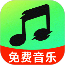 全免音乐听歌官方版