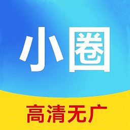 小圈影视大全app官方版