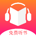 免费听书王手机版
