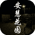 百家谜案集安慧花园手游安卓版