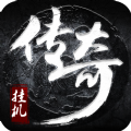 小哥复古传奇手游安装
