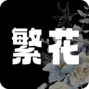 繁花漫画官网入口正版安装下载