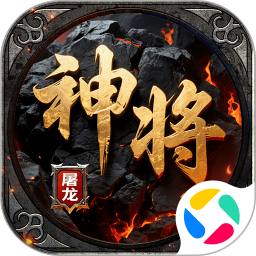 神将屠龙手游最新版