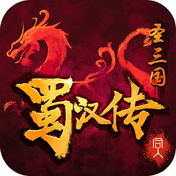 圣三国蜀汉传安卓版下载