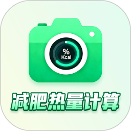 热量快照安卓版