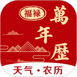 福禄万年历官方版