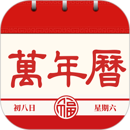 日历通书官方版