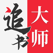 追书大师最新版app