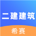 二建建筑工程考试安卓版