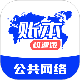账本极速版最新版本