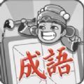 成语闯天涯预安卓版