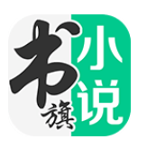 书旗免费小说免费下载最新版
